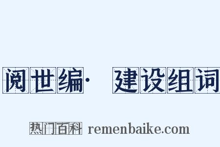 阅世编·建设组词是什么意思的图片